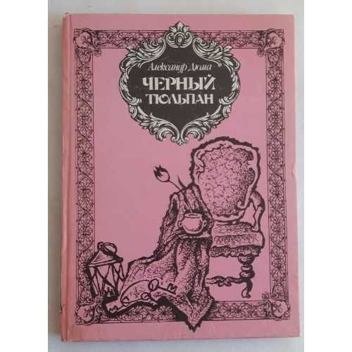 А. Дюма. Черный тюльпан