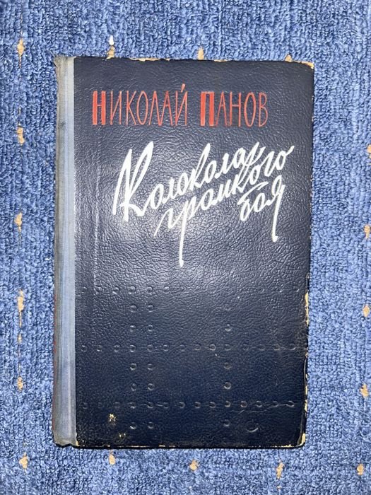 Н. Панов. Колокола громкого боя