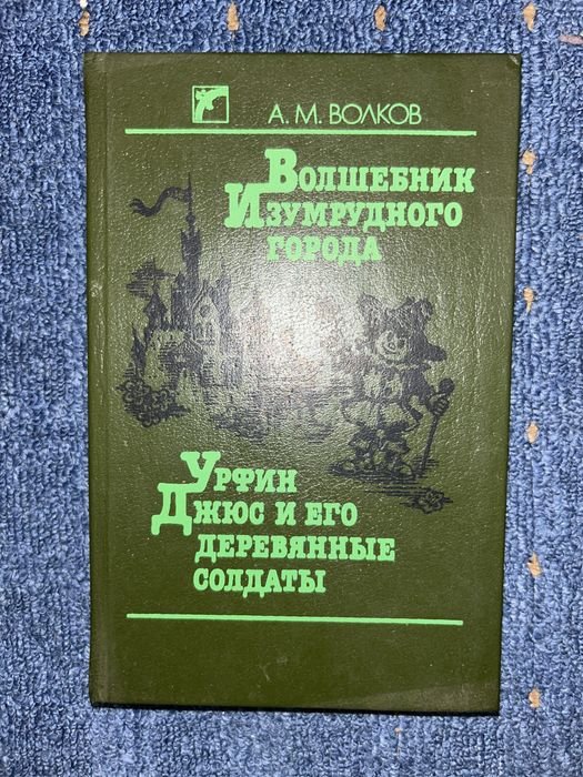 А.М. Волков. Волшебник Изумрудного города