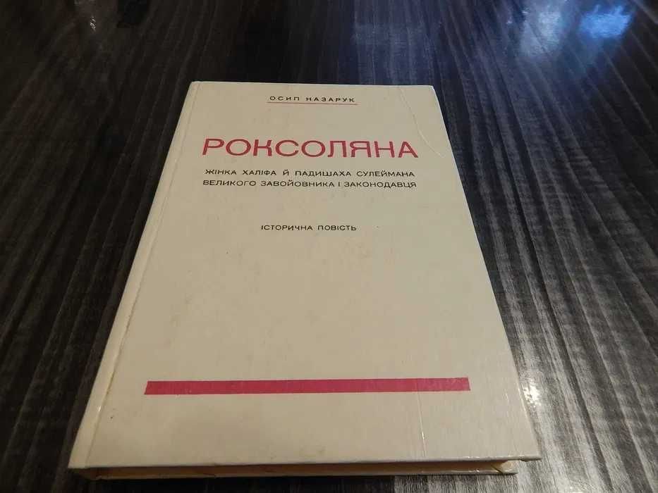 О. Назарук. Роксоляна