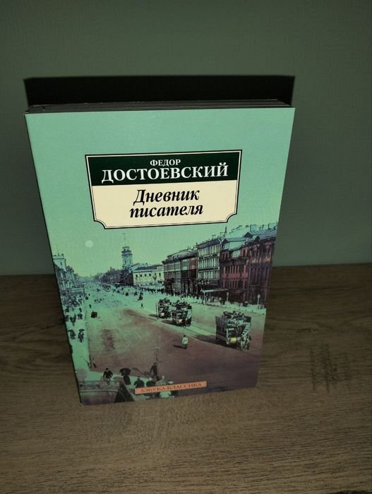 Ф.М. Достоевский. Дневник писателя