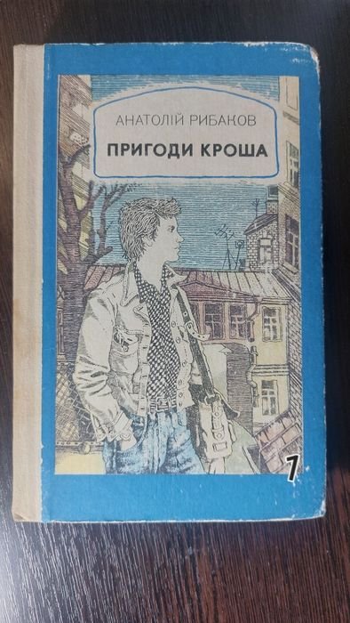 А. Рибаков. Пригоди Кроша