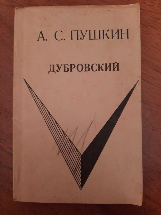А.С. Пушкин. Дубровский