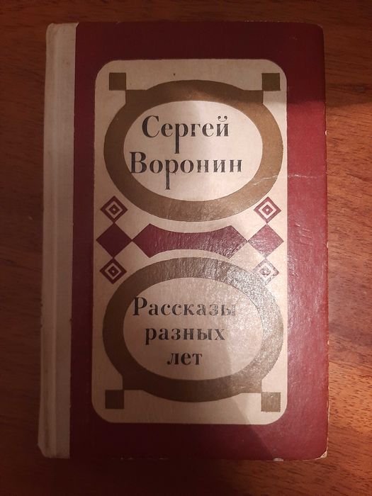 С. Воронін. Рассказы разных лет