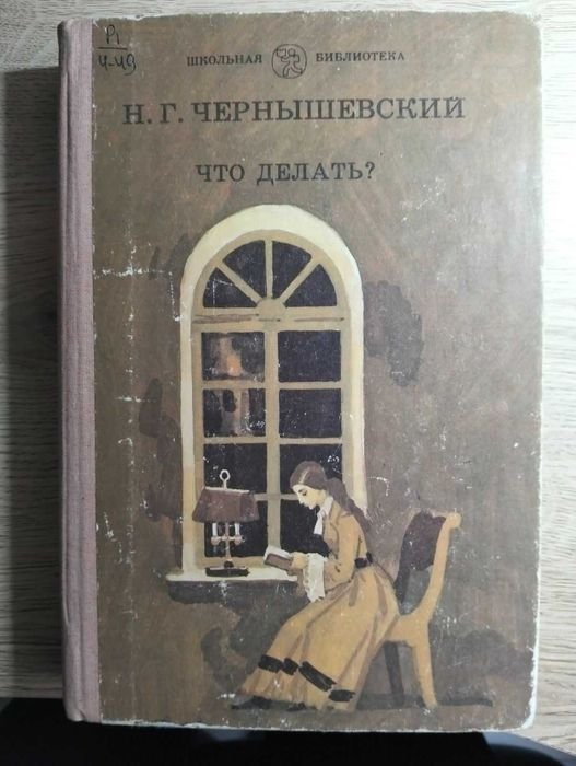 Н.Г. Чернышевский. Что делать?