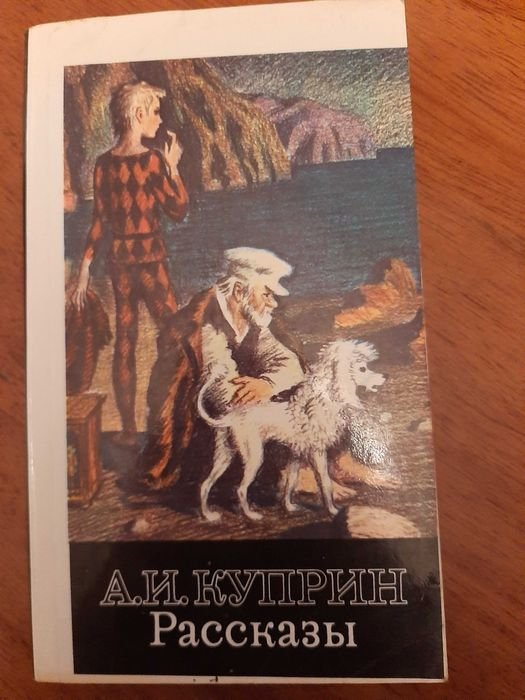 А.И. Куприн. Рассказы