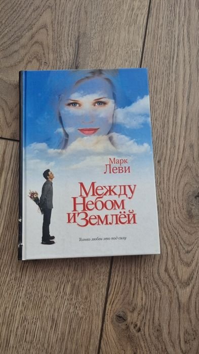 М. Леві. Між небом і землею