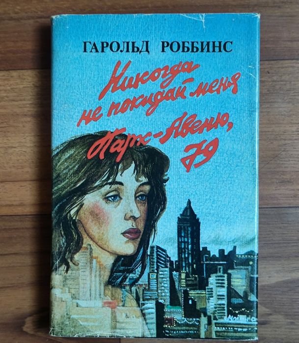 Г. Роббинс. Никогда не покидай меня