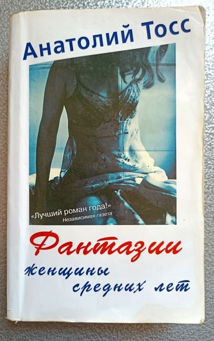 А. Тосс. Фантазии женщины средних лет