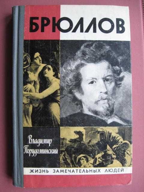 В.И. Порудоминский. Брюллов