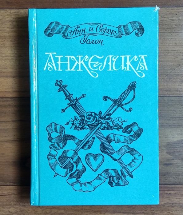 А. Голон. Анжелика