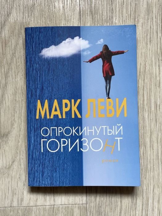 М. Леви. Опрокинутый горизонт