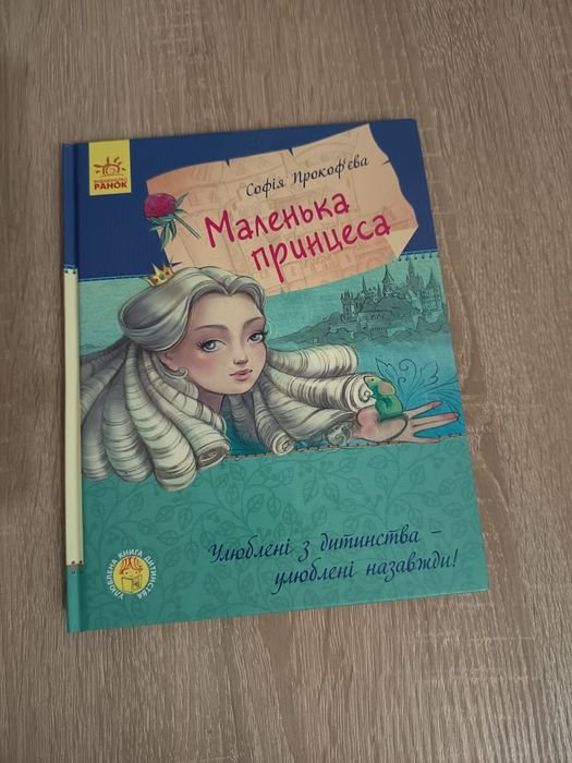 С. Прокофьева. Маленькая принцесса