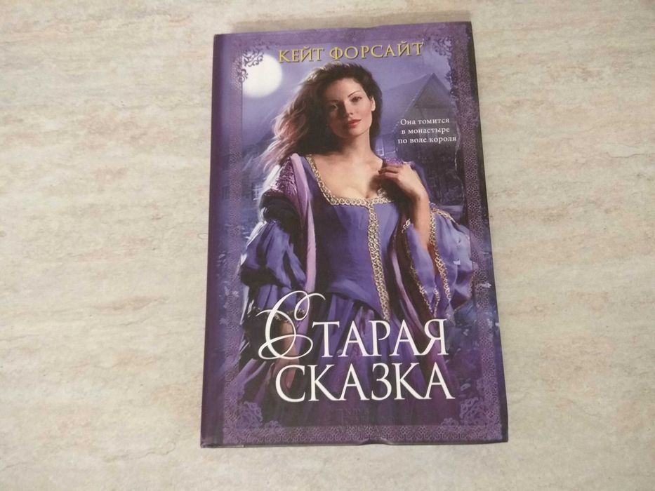 К. Форсайт. Старая сказка