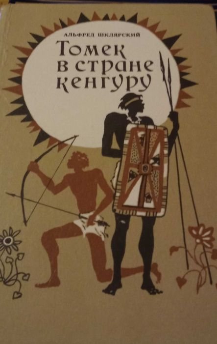 А. Шклярский. Томек в стране кенгуру