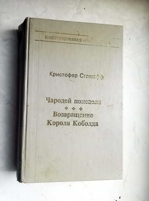 К. Сташефф. Чародей поневоле. Возвращение Короля Коболда