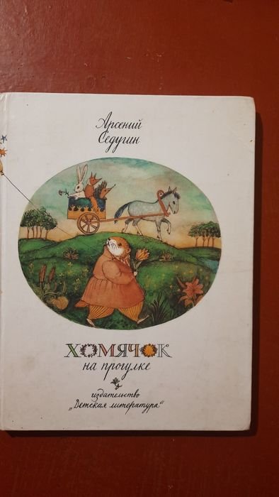 А. Седугин. Хомячок на прогулке, стихи и рассказы