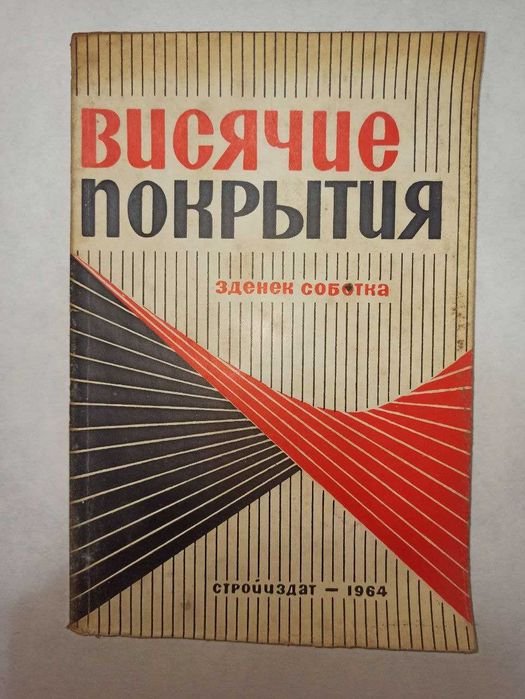 З. Соботка. Висячие покрытия