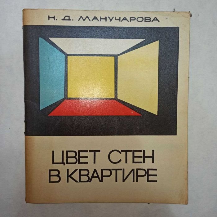 Н.Д. Манучарова. Цвет стен в квартире