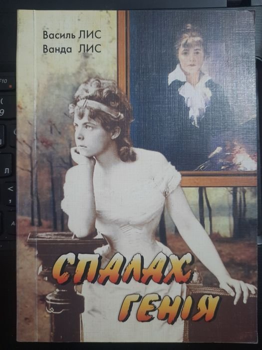 В. Лис. Вспышка гения. Повесть о Марии Башкирцевой