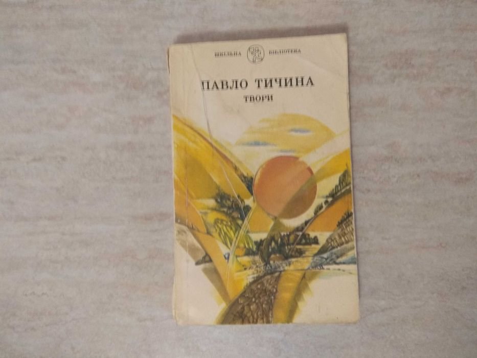 П. Тичина. Твори