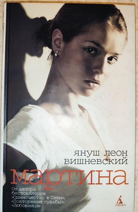 Януш Леон Вишневський. Мартина