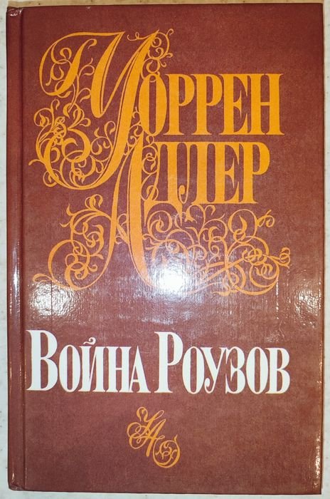 У. Адлер. Война Роузов