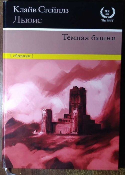 К.С. Льюис. Тёмная башня