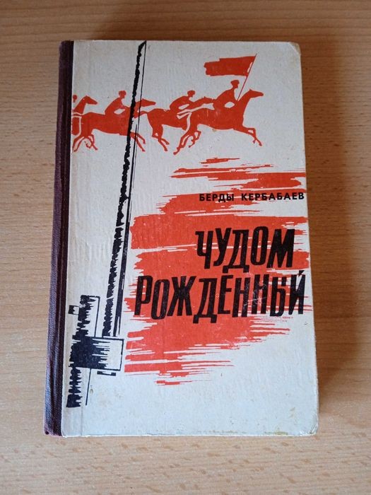 Б. Кербабаев. Чудом рожденный