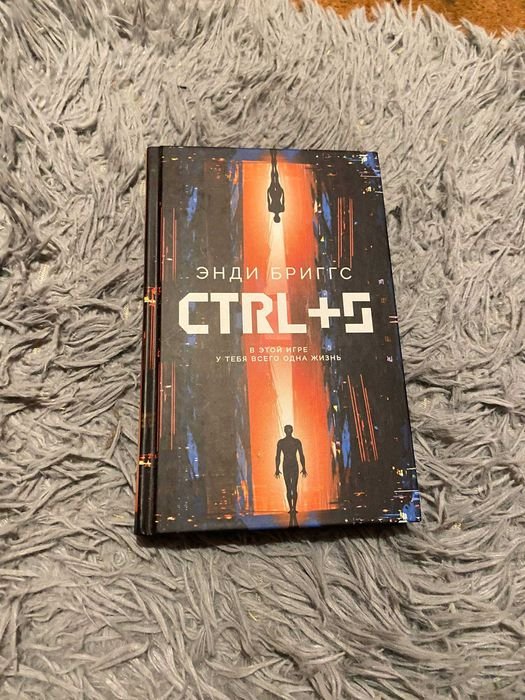 Э. Бриггс. CTRL+S