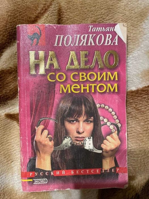 Т. Полякова. На дело со своим ментом