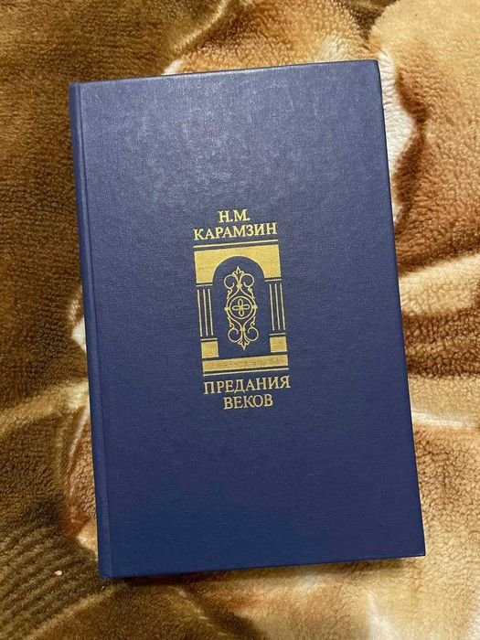 Н.М. Карамзин. Предания веков