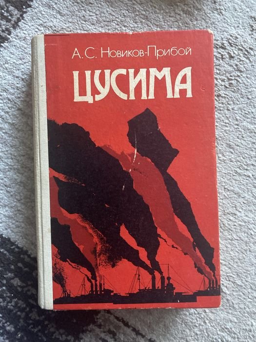 А.С. Новиков-Прибой. Цусима