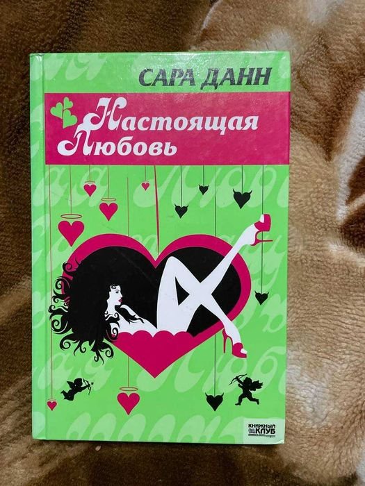 С. Данн. Настоящая любовь