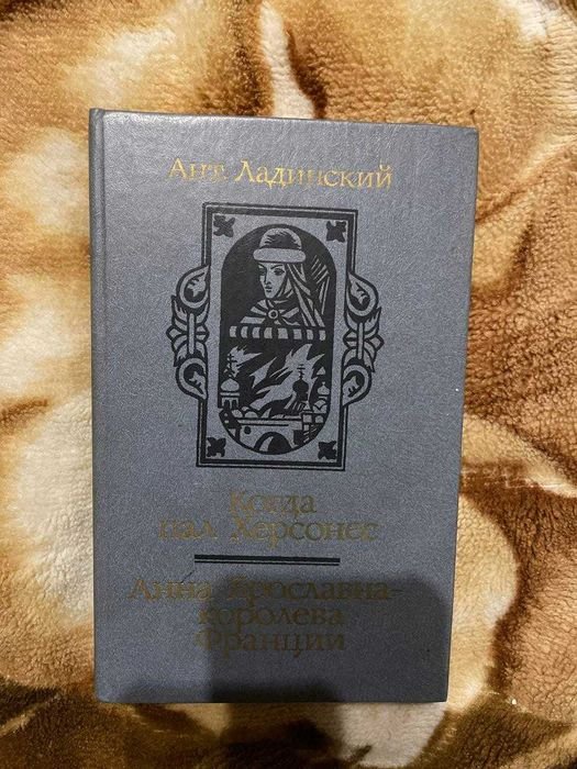 А. Ладинский. Когда пал Херсонес