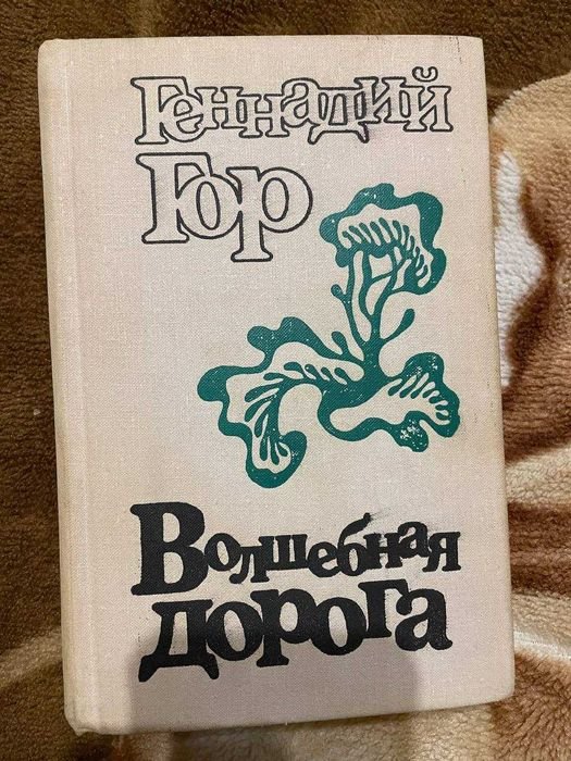 Г. Гор. Волшебная дорога