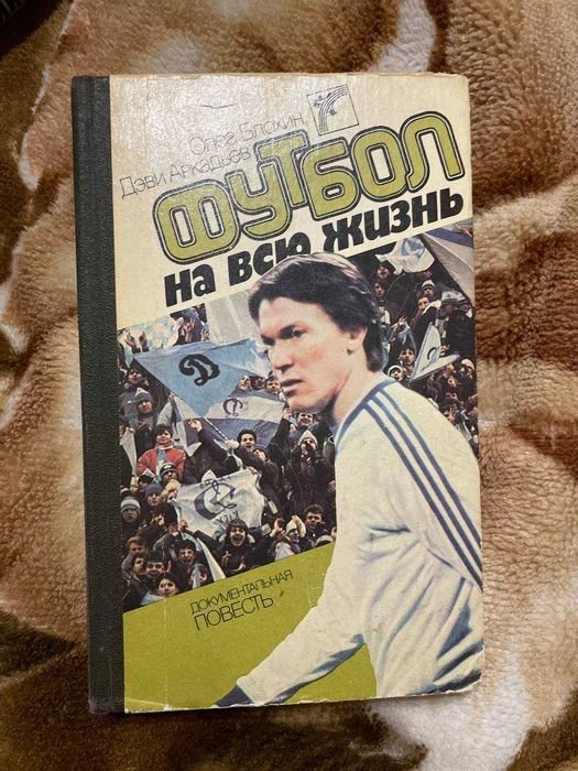 О. Блохин, Д. Аркадьев. Футбол на всю жизнь