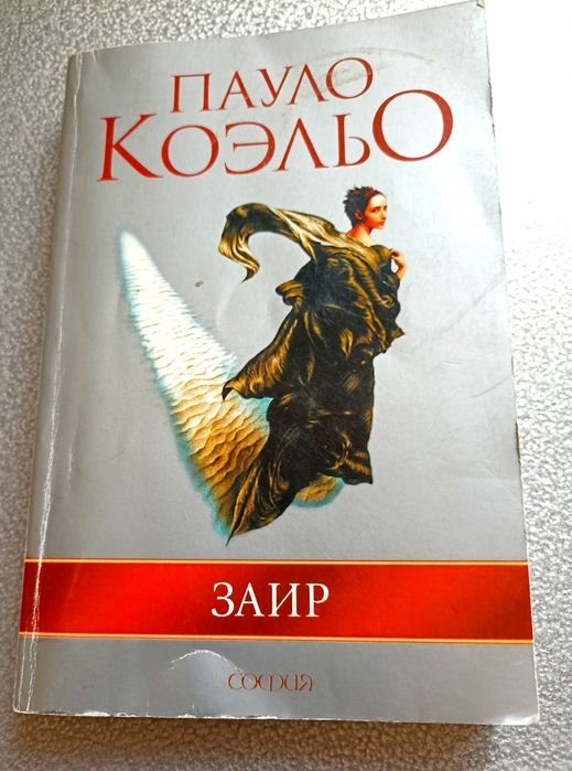 П. Коэльо. Заир