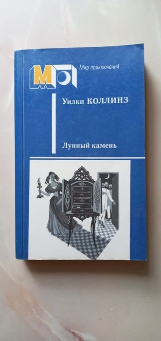 У. Коллинз. Лунный камень