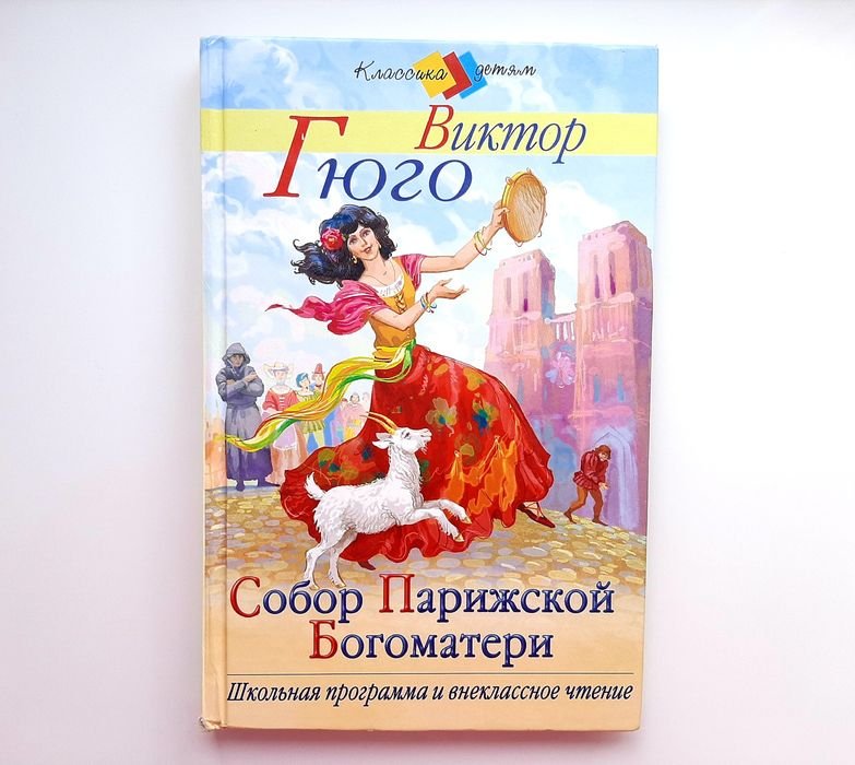 В. Гюго. Собор Парижской Богоматери