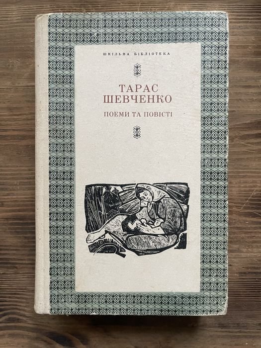 Т. Г. Шевченко. Поэмы и повести