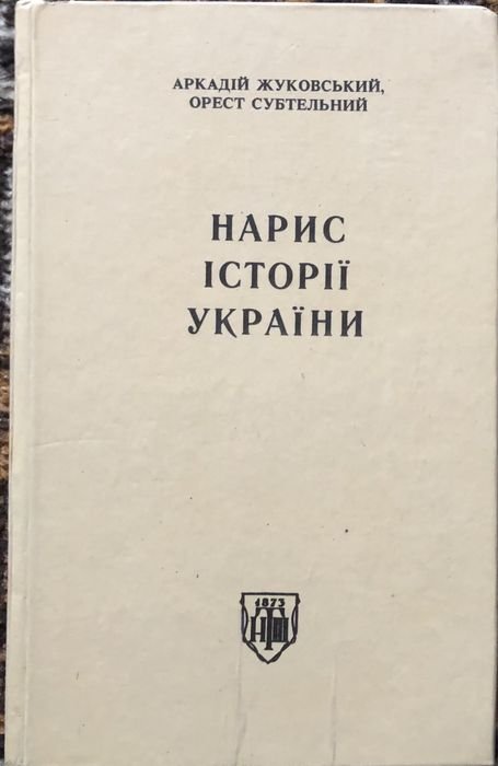 М. Субтельный. Набросок истории Украины