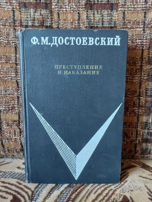 Ф.М. Достоевский. Преступление и наказание