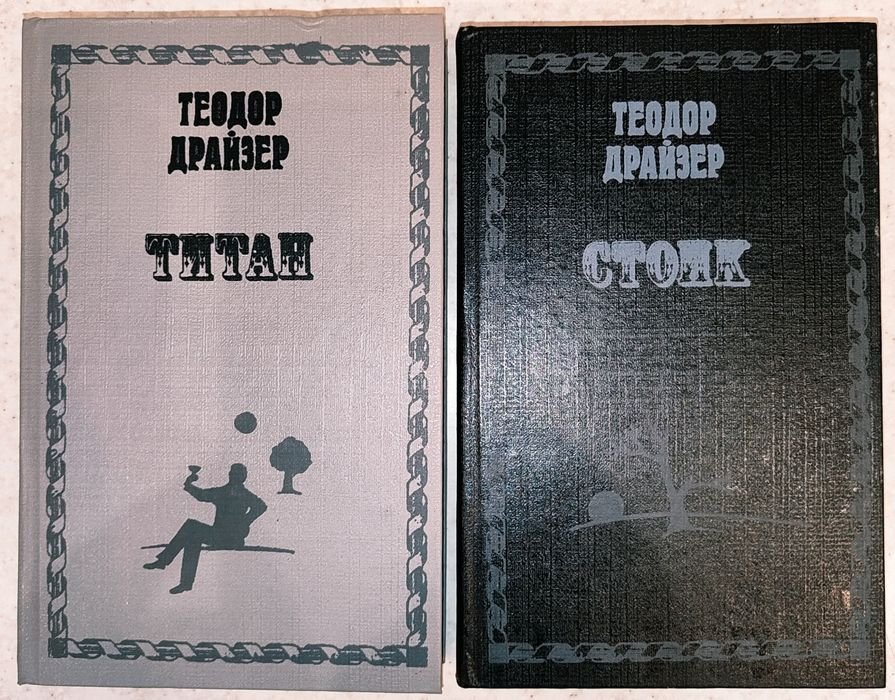 Т. Драйзер. Избранные произведения