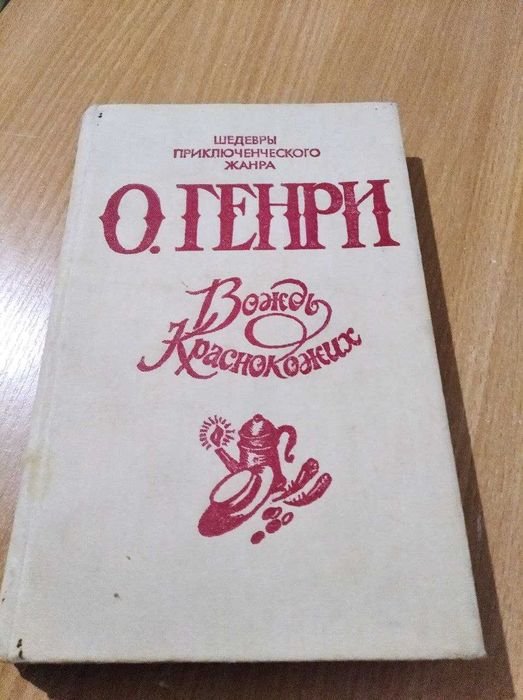 О. Генри. Вождь краснокожих