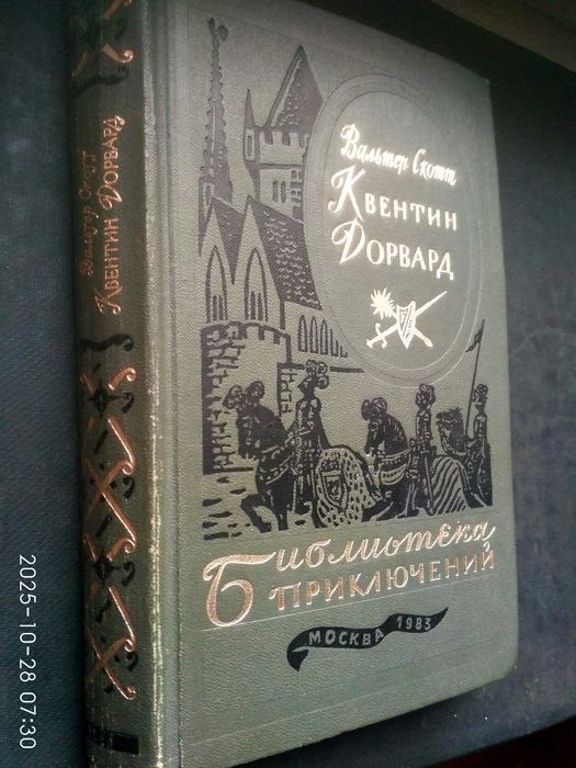 В. Скотт. Квентин Горвард