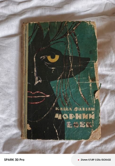 К. Фабиан. Черный волк