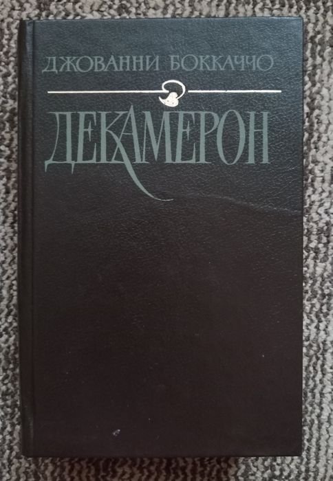 Д. Боккаччо. Декамерон