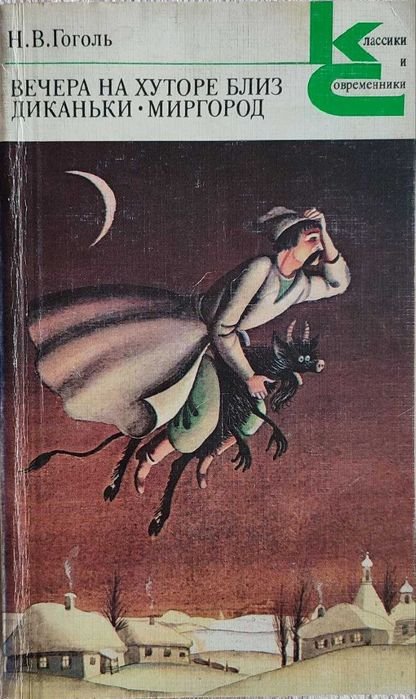 Н.В. Гоголь. Вечера на хуторе близ Диканьки