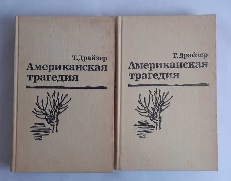 Т. Драйзер. Американская трагедия
